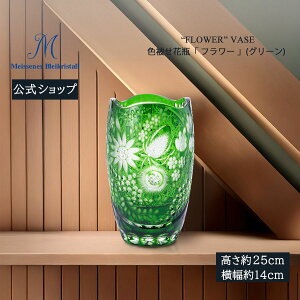 【20%OFFクーポン他配布中・27日(月)9:59まで】【マイセン公式/日本総代理店】 マイセンクリスタル 色被せ花瓶 「フラワー」 (グリーン) 内祝い フラワーベース ガラス 花瓶 北欧 インテリア 花
