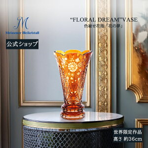 【20%OFFクーポン他配布中・27日(月)9:59まで】【マイセン公式/日本総代理店】 マイセンクリスタル 世界限定 色被せ花瓶「花の夢」内祝い 花瓶 フラワーベース おしゃれ ガラス 北欧 インテリ