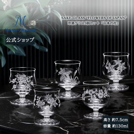 【ポイント20倍★クーポン配布中★9日(火)まで】【マイセン公式/日本総代理店】 マイセンクリスタル 冷酒5客セット 「日本の花」 内祝い 猪口 ブランド食器 高級 シンプル プレゼント 贈り物 結婚祝 内祝