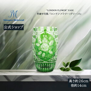 【20%OFFクーポン他配布中・27日(月)9:59まで】【マイセン公式/日本総代理店】 マイセンクリスタル 色被せ花瓶 「ロンドンフラワー」 (グリーン) 内祝い フラワーベース ガラス 花瓶 北欧 イン