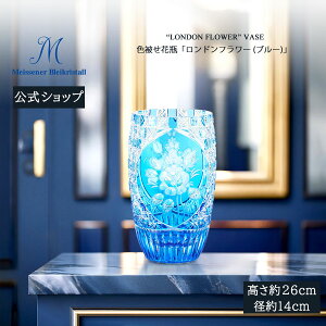 【20%OFFクーポン他配布中・27日(月)9:59まで】【マイセン公式/日本総代理店】 マイセンクリスタル 色被せ花瓶 「ロンドンフラワー」 (ライトブルー) 内祝い フラワーベース ガラス 花瓶 北欧