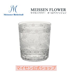 【20％OFFクーポン配布中・ポイント10倍・1(月)まで】【マイセン公式/日本総代理店】マイセンクリスタル マイセンフラワー オールドファッション新生活 ビールグラス ロックグラス ガラス おしゃれ ハイボールグラス 高級 ブランド 薄い ギフト