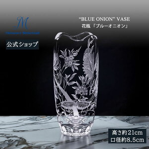 【20%OFFクーポン他配布中・27日(月)9:59まで】【マイセン公式/日本総代理店】 マイセンクリスタル 花瓶 「ブルーオニオン」 内祝い フラワーベース ガラス 花瓶 北欧 インテリア 花器 新生活