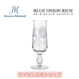 【20％OFFクーポン配布中・ポイント10倍・1(月)まで】【マイセン公式/日本総代理店】マイセンクリスタル シャンパントール「ブルーオニオン リッチ」新生活 ビールグラス シャンパングラス ガラス おしゃれ シャンパンフルート 高級 ブランド 薄い ギフト