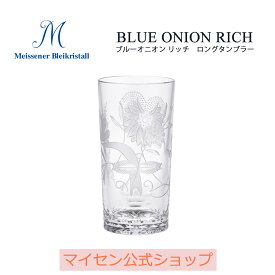 【20％OFFクーポン配布中・ポイント10倍・1(月)まで】【マイセン公式/日本総代理店】マイセンクリスタル ロングタンブラー「ブルーオニオン リッチ」新生活 ビールグラス ロックグラス ガラス おしゃれ ハイボールグラス 高級 ブランド 薄い ギフト