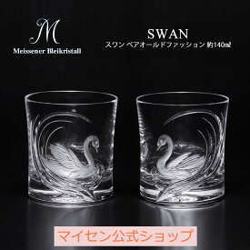 【20％OFFクーポン他配布中・11(火)1:59まで】【マイセン公式/日本総代理店】マイセンクリスタル 「スワン」 ペアオールドファッション父の日 2個セット ビールグラス ロックグラス ガラス おしゃれ ハイボールグラス 高級 ブランド 薄い ギフト