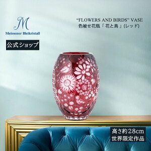 【20%OFFクーポン他配布中・27日(月)9:59まで】【マイセン公式/日本総代理店】 マイセンクリスタル 世界限定 色被せ花瓶「花と鳥」内祝い 花瓶 フラワーベース おしゃれ ガラス 北欧 インテリ