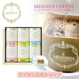 【マイセン公式/日本総代理店】 マイセン コーヒー ドリップバッグコーヒーセット(30袋入) 新生活 コーヒー セット ドリップコーヒー コーヒーギフト コーヒーギフトセット ドリップバッグ プレゼント