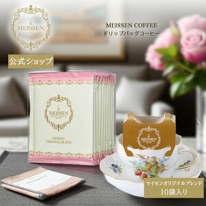 【マイセン公式/日本総代理店】 マイセン コーヒー オリジナルブレンド ドリップバッグコーヒー徳用セット(10袋入) 内祝い お試し お試しセット ブランド 高級 コーヒーギフト プレゼント