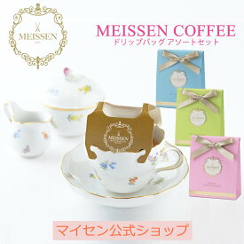 【マイセン公式/日本総代理店】 マイセン コーヒー ドリップバッグ コーヒーセット 3種アソート 計6個入り 新生活 コーヒー セット コーヒーギフトセット ドリップコーヒー プレゼント ギフト 贈り物