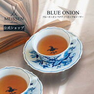 【25％OFFクーポン配布中・ポイント5倍・10日(日)限り】【マイセン公式/日本総代理店】 マイセン ブルー…