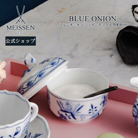 【20％OFFクーポン他配布中・27(土)9:59まで】【マイセン公式/日本総代理店】 マイセン ブルーオニオン シュガーボックス母の日 コーヒーカップ マグカップ マグ カップ ブランド食器 高級 来客用 おしゃれ モダン