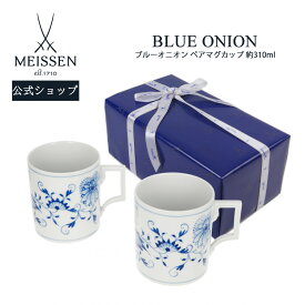 【20％OFFクーポン配布中・ポイント10倍・1(月)まで】【マイセン公式/日本総代理店】マイセン ブルーオニオン ペアマグカップ新生活 2個セット コーヒーカップ ティーカップ ブランド食器 高級 結婚祝い 退職祝い ギフト プレゼント MEISSEN