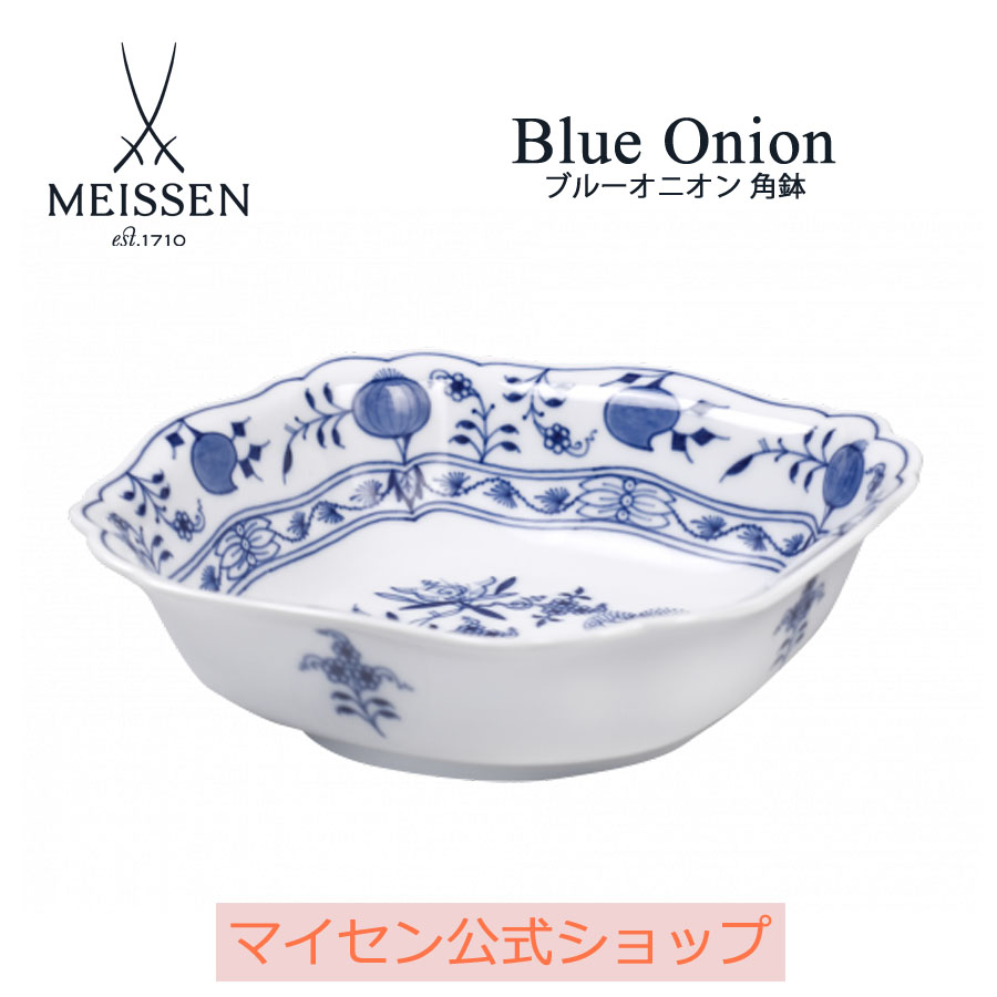 「ブルーオニオン」は1739年に誕生したマイセンを代表する柄です 【マイセン公式/日本総代理店】マイセン ブルーオニオン 角鉢 ケーキ皿 お皿 ブランド食器 高級 おしゃれ かわいい 可愛い ブルー 青 おうちカフェ 内祝い プレゼント 贈り物