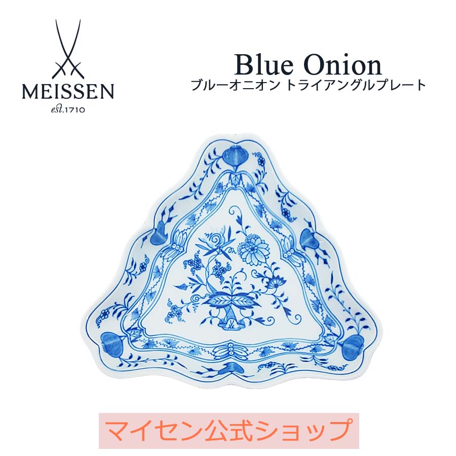 永遠の定番モデル 最大47%OFFクーポン ブルーオニオン は1739年に誕生したマイセンを代表する柄です マイセン公式 日本総代理店 マイセン トライアングルプレート ケーキ皿 お皿 ブランド食器 高級 おしゃれ かわいい 可愛い ブルー 青 semiir.ee semiir.ee