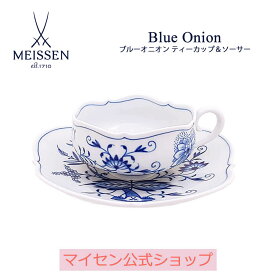 【20％OFFクーポン配布中・ポイント10倍・1(月)まで】【マイセン公式/日本総代理店】 マイセン ブルーオニオン ティーカップ＆ソーサー新生活 コーヒーカップ ブランド食器 高級 来客用 引出物 結婚祝 内祝 記念品 プレゼント 贈り物 磁器 meissen