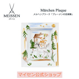 【ポイント10倍】【マイセン公式/日本総代理店】 マイセン メルヘンプラーク(壁掛け)「ブレーメンの音楽隊」敬老の日