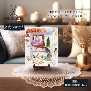 【20%OFFクーポン他配布中・27日(月)9:59まで】【マイセン公式/日本総代理店】 マイセン メルヘンプラーク(壁掛け)「三匹の子豚」内祝い 玄関 インテリア 高級 ブランド 置物 おしゃれ 壁 飾り