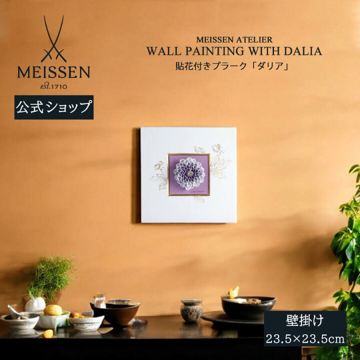 楽天市場】【マイセン公式/日本総代理店】 マイセン プラーク「ダリア 
