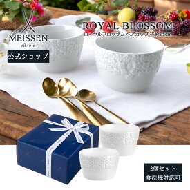 【ポイント10倍★8/13(水)23:59まで】【マイセン公式/日本総代理店】マイセン ロイヤルブロッサム ペアカップ暑中見舞い 2個セット デザートカップ 小鉢 ブランド 食器 高級 北欧 食器洗浄機対応可 電子レンジ対応可 ギフト プレゼント 贈り物