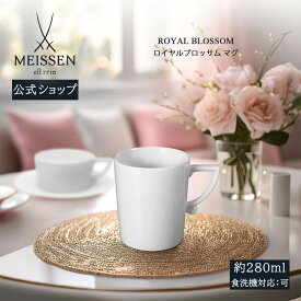 【20%OFFクーポン他配布中・11日(火)1:59まで】【マイセン公式/日本総代理店】 マイセン ロイヤルブロッサム マグ Meissen 内祝い マグカップ マグ ブランド 食器 マイセン磁器 高級 高級 引き出物 結婚祝い 内祝い 記念品 プレゼント 贈り物