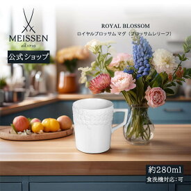 【20%OFFクーポン他配布中・11日(火)1:59まで】【マイセン公式/日本総代理店】 マイセン ロイヤルブロッサム マグ（ブロッサムレリーフ）内祝い