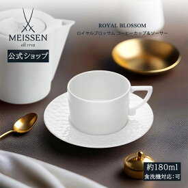 【ポイント10倍★13日(木)まで】【マイセン公式/日本総代理店】 マイセン ロイヤルブロッサム コーヒーカップ＆ソーサー 内祝い ティーカップ マグカップ 高級 結婚祝い 記念品 碗皿 ブランド食器 おしゃれ かわいい 北欧