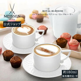 【20%OFFクーポン他配布中・11日(火)1:59まで】【マイセン公式/日本総代理店】 ロイヤルブロッサム コーヒーカップ＆ソーサー 内祝い 2客セット ティーカップ マグカップ 高級 結婚祝い 記念品 碗皿 ブランド食器 おしゃれ かわいい 北欧