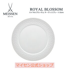 【20％OFFクーポン他配布中・27(土)9:59まで】【マイセン公式/日本総代理店】マイセン ロイヤルブロッサム サーヴィスプレート母の日 食器 パスタ皿 モダン 大皿 ワンプレート コーヒーカップ マグカップ ブランド 食器 高級 おしゃれ かわいい 白 33cm