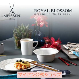 【20％OFFクーポン他配布中・27(土)9:59まで】【マイセン公式/日本総代理店】マイセン ロイヤルブロッサム ブレックファストセット母の日 コーヒーカップ マグカップ セット マグ ブランド 食器 高級 おしゃれ かわいい 白 おうちカフェ