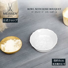 【ポイント20倍★クーポン配布中★9日(火)まで】【マイセン公式/日本総代理店】 マイセン ローズレリーフ　スモールボール内祝い 小物入れ 小物置き 果物トレイ トレー お菓子入れ インテリア雑貨 リビング キッチン 玄関 エントランス