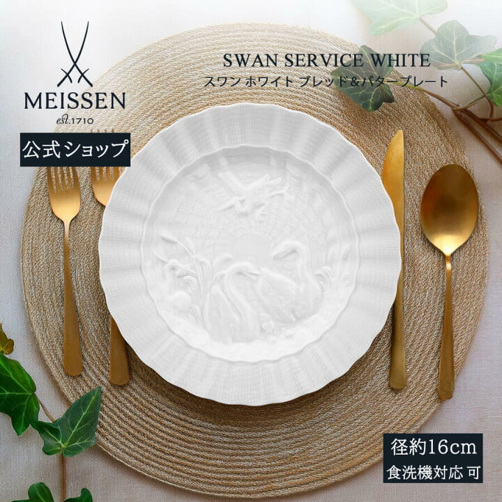 楽天市場】【マイセン公式/日本総代理店】 マイセン スワンホワイト 