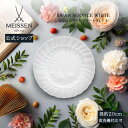 【20%OFFクーポン他配布中★10%以上ポイント還元中】【マイセン公式/日本総代理店】 マイセン スワンホワイト デザートプレートお中元 サラダ お皿 パスタプレート ブランド食器 プレゼント 磁器 来客用 高級 シンプル