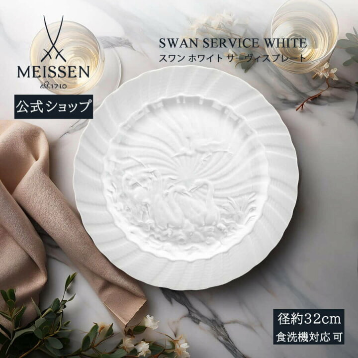 正規輸入品】 マイセン ［MEISSEN］ スワンホワイト ディッシュ AM 