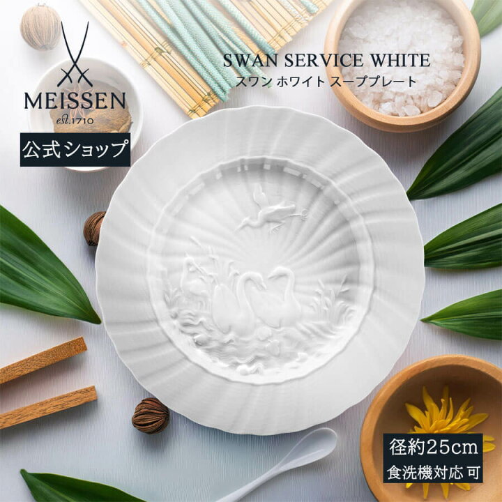 楽天市場】【マイセン公式/日本総代理店】 マイセン スワンホワイト 