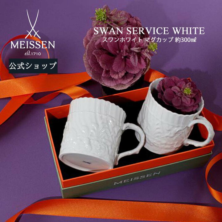 楽天市場】【30%ポイントアップ☆・9(木)9:59まで】【マイセン公式  