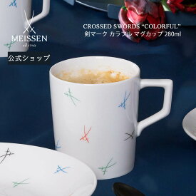 【マイセン公式/日本総代理店】 マイセン 剣マーク カラフル マグカップ父の日 高級 食器 280ml コーヒーカップ ティーカップ マグ 磁器 MEISSEN