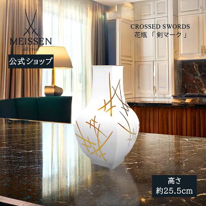 【マイセン公式/日本総代理店】 マイセン 花瓶「剣マーク」内祝い オーナメント フラワーベース 花器 花活け おしゃれ かわいい 北欧 高級 ブランド 記念品 インテリア 置物