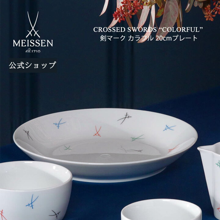 楽天市場】【マイセン公式/日本総代理店】 マイセン 剣マーク カラフル 