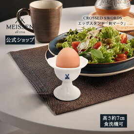 【ポイント10倍★20%OFFクーポン他配布中】【マイセン公式/日本総代理店】 マイセン エッグスタンド 「剣マーク」母の日 おしゃれ かわいい 北欧 エッグカップ ブランド食器 高級