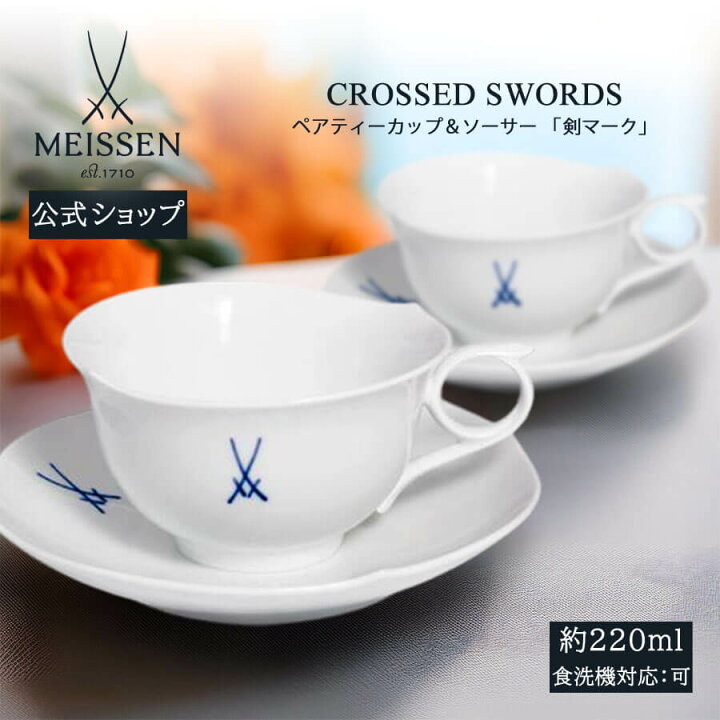 ティー カップ＆ソーサー MEISSEN マイセン 剣マーク 2客 - カップ 