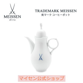 【20％OFFクーポン配布中・ポイント10倍・30(木)限り】【マイセン公式/日本総代理店】 マイセン 剣マーク コーヒーポット父の日 コーヒーカップ マグカップ セット ティーカップセット マグ ブランド食器 高級 シンプル