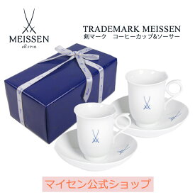 【マイセン公式/日本総代理店】 マイセン 剣マーク ペアコーヒーカップ＆ソーサー母の日 コーヒーカップ マグカップ ブランド食器 高級 おしゃれ プレゼント 贈り物 ギフト