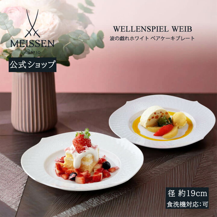 楽天市場】【30%ポイントバック☆14日(金)9:59まで】【マイセン公式 