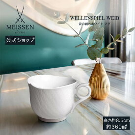 【15%OFFクーポン・ポイント15倍・15日(木)限り】【マイセン公式/日本総代理店】 マイセン 波の戯れ ホワイト マグ 結婚祝い マグカップ ティーカップ コーヒーカップ マグ ブランド食器 高級 北欧 シンプル おしゃれ オシャレ かわいい 白