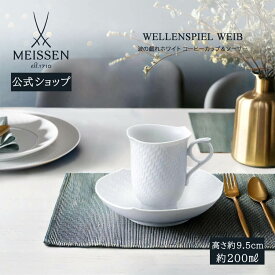【ポイント10倍★13日(木)まで】【マイセン公式/日本総代理店】 マイセン 波の戯れ ホワイト コーヒーカップ＆ソーサー内祝い ティーカップ ブランド食器 高級 来客用 結婚祝 記念品 プレゼント 陶磁器 碗皿 おしゃれ かわいい 北欧