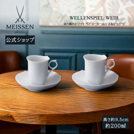 【20%OFFクーポン他配布中・11日(火)1:59まで】【マイセン公式/日本総代理店】 波の戯れ ホワイト ペアコーヒーカップ＆ソーサー内祝い 2客セット ティーカップ ブランド食器 高級 来客用 結婚祝 記念品 プレゼント 陶磁器 碗皿 おしゃれ かわいい 北欧