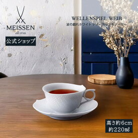 【20%OFFクーポン他配布中・11日(火)1:59まで】【マイセン公式/日本総代理店】 波の戯れ ホワイト ティーカップ＆ソーサー 内祝い コーヒーカップ マグカップ 陶磁器 高級 結婚祝い 内祝い 記念品 プレゼント 碗皿 ブランド食器 おしゃれ かわいい 北欧
