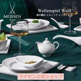 【10%以上ポイント還元中★6月間優良ショップ受賞】【マイセン公式/日本総代理店】 マイセン 波の戯れ エスニック ミニポット(S)お中元 高級 調味料入れ ブランド食器 磁器 シンプル おしゃれ モダン プレゼント 贈り物 結婚祝 内祝