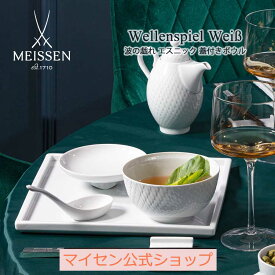 【20％OFFクーポン配布中・ポイント10倍・1(月)まで】【マイセン公式/日本総代理店】 マイセン 波の戯れ エスニック 蓋付きボウル新生活 高級 小鉢 茶碗 ブランド食器 磁器 シンプル おしゃれ モダン プレゼント 贈り物 結婚祝 内祝